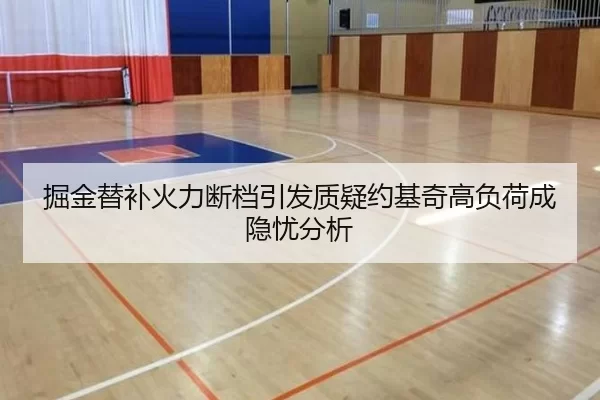 掘金替补火力断档引发质疑约基奇高负荷成隐忧分析